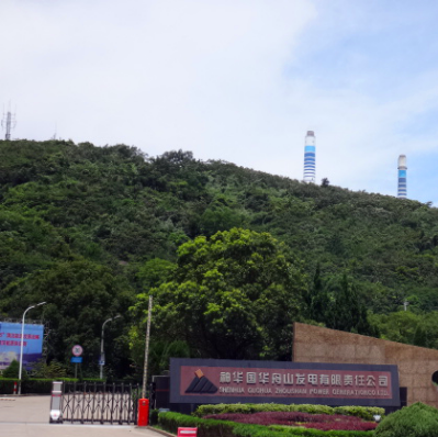 神华国华舟山发电有限责任公司